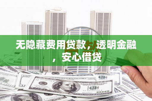 台南无隐藏费用贷款，透明金融，安心借贷