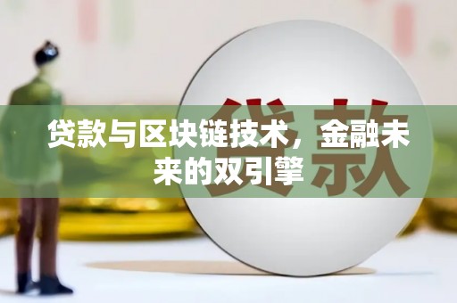 台南贷款与区块链技术，金融未来的双引擎