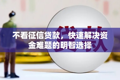 台南不看征信贷款，快速解决资金难题的明智选择