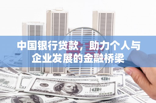 台南中国银行贷款，助力个人与企业发展的金融桥梁