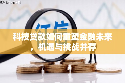 台南科技贷款如何重塑金融未来，机遇与挑战并存