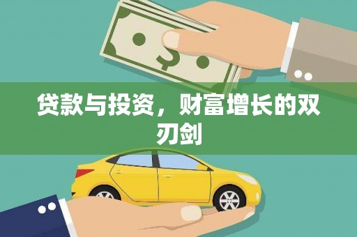 台南贷款与投资，财富增长的双刃剑