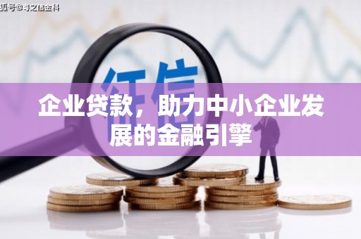 台南企业贷款，助力中小企业发展的金融引擎