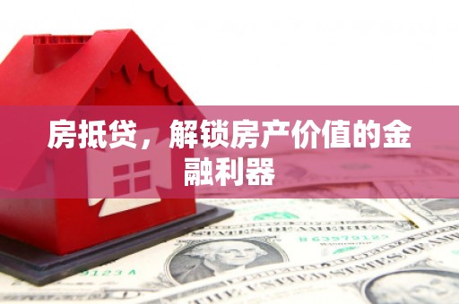 台南房抵贷，解锁房产价值的金融利器