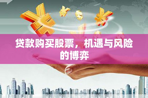 台南贷款购买股票，机遇与风险的博弈