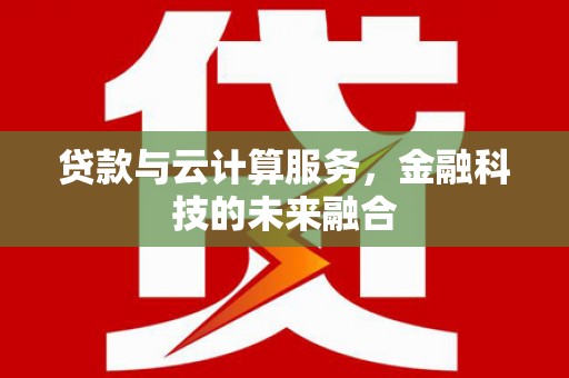 台南贷款与云计算服务，金融科技的未来融合