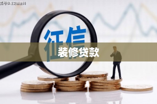 台南装修贷款