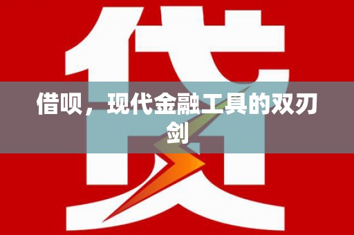 台南借呗，现代金融工具的双刃剑