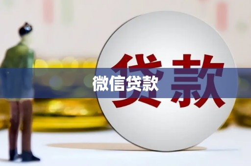 台南微信贷款