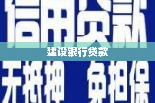 台南建设银行贷款