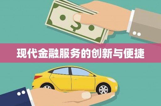 台南现代金融服务的创新与便捷