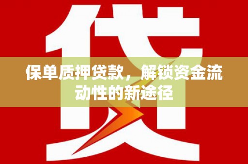 台南保单质押贷款，解锁资金流动性的新途径