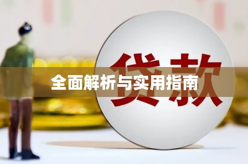 台南全面解析与实用指南