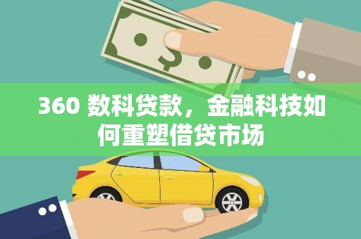 台南360 数科贷款，金融科技如何重塑借贷市场