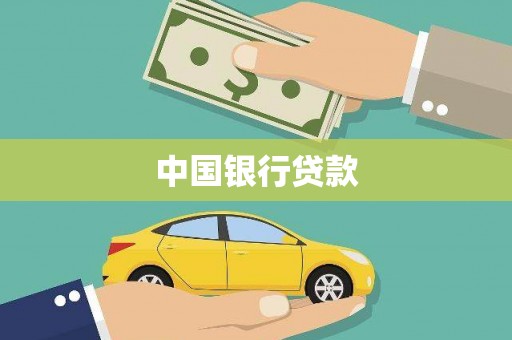 台南中国银行贷款