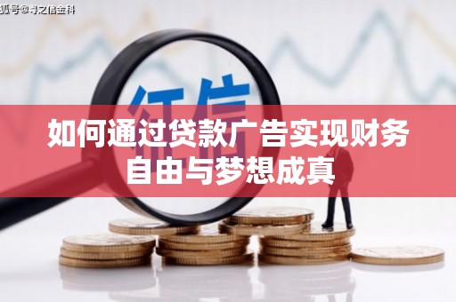 台南如何通过贷款广告实现财务自由与梦想成真