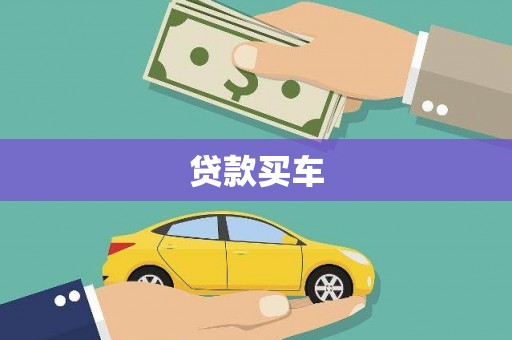 台南贷款买车