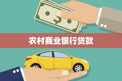 台南农村商业银行贷款