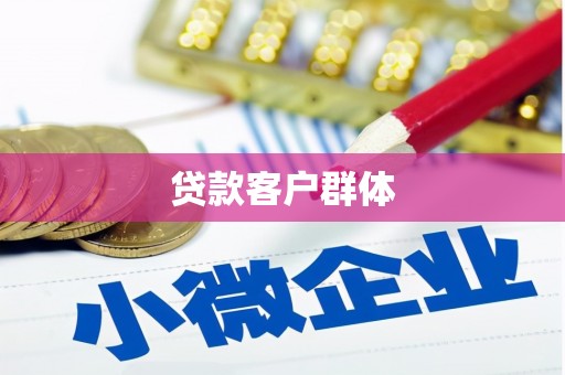 台南贷款客户群体