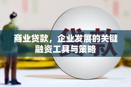 台南商业贷款，企业发展的关键融资工具与策略