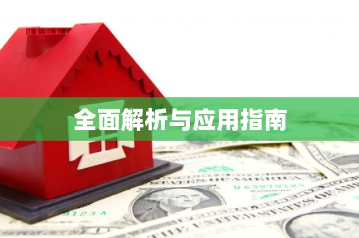 台南全面解析与应用指南