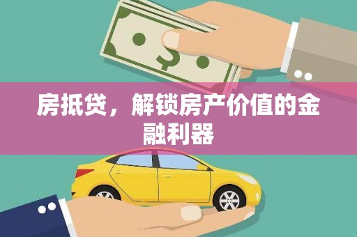 台南房抵贷，解锁房产价值的金融利器
