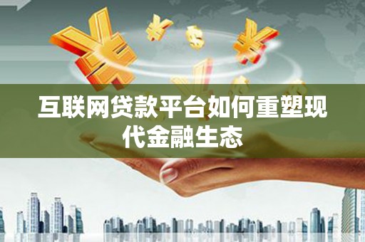 台南互联网贷款平台如何重塑现代金融生态