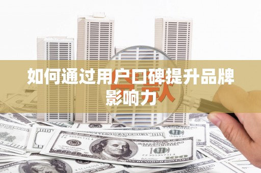 台南如何通过用户口碑提升品牌影响力