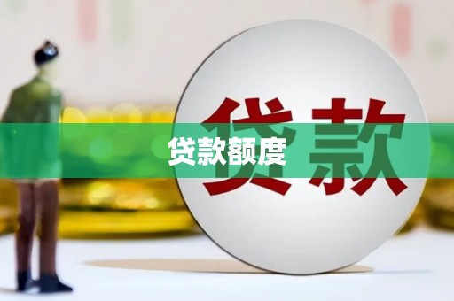 台南贷款额度