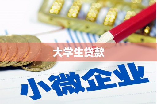 台南大学生贷款