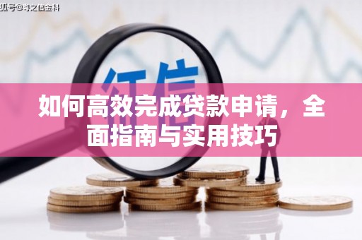 台南如何高效完成贷款申请，全面指南与实用技巧