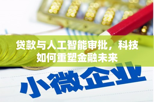 台南贷款与人工智能审批，科技如何重塑金融未来