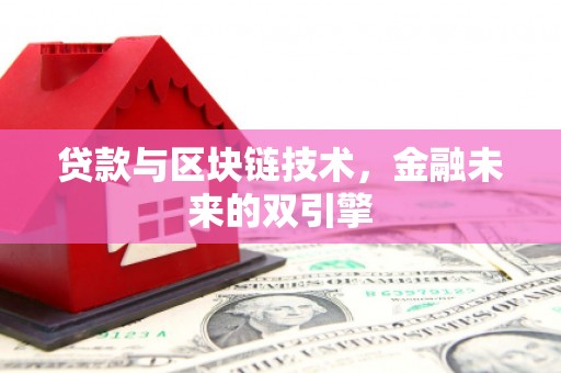 台南贷款与区块链技术，金融未来的双引擎