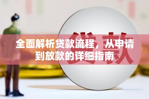 台南全面解析贷款流程，从申请到放款的详细指南