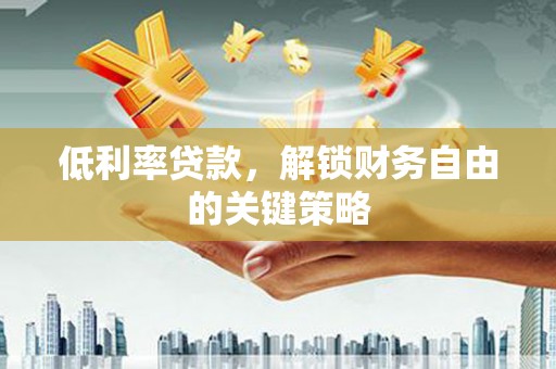 台南低利率贷款，解锁财务自由的关键策略