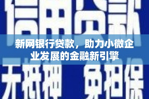 台南新网银行贷款，助力小微企业发展的金融新引擎