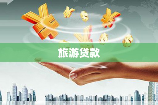 台南旅游贷款
