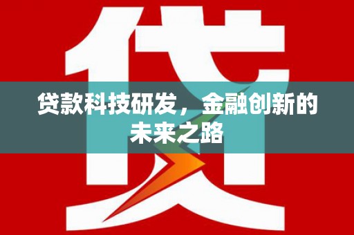 台南贷款科技研发，金融创新的未来之路
