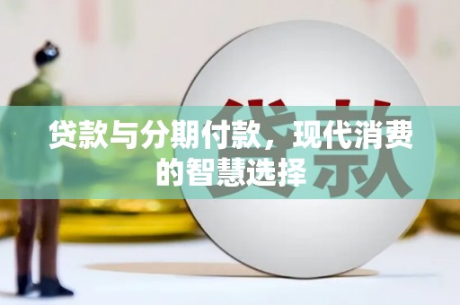 台南贷款与分期付款，现代消费的智慧选择