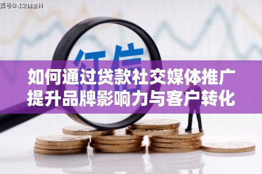 台南如何通过贷款社交媒体推广提升品牌影响力与客户转化率