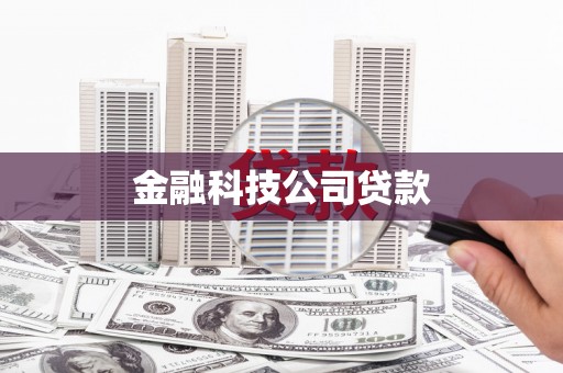台南金融科技公司贷款