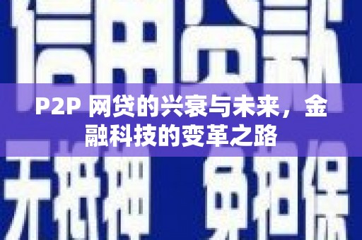 台南P2P 网贷的兴衰与未来，金融科技的变革之路