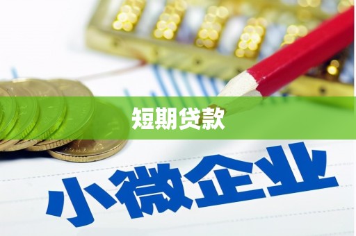 台南短期贷款