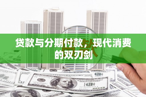 台南贷款与分期付款，现代消费的双刃剑