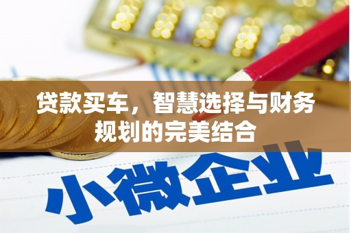台南贷款买车，智慧选择与财务规划的完美结合