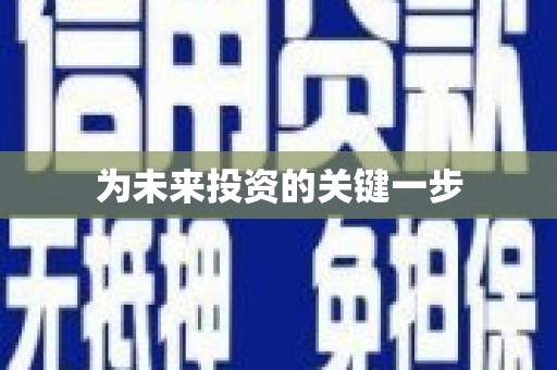 台南为未来投资的关键一步