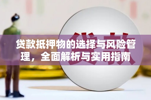 台南贷款抵押物的选择与风险管理，全面解析与实用指南