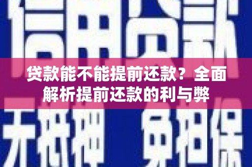 台南贷款能不能提前还款？全面解析提前还款的利与弊