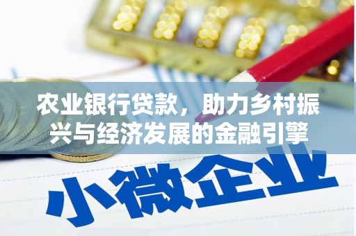 台南农业银行贷款，助力乡村振兴与经济发展的金融引擎