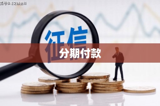 台南分期付款